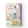 דורנת | מחברת A5 – קום איל פו comme il faut – הכל אפשרי - העצמה אישית - קיקוס - Kikos.co.il