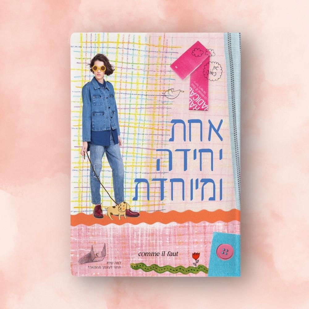 מארז קום איל פו comme il faut | אחת יחידה ומיוחדת – תמונה 3