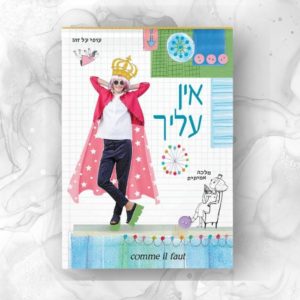 בלוק כתיבה A5 - קום איל פו (comme il faut) - "אין עליך"