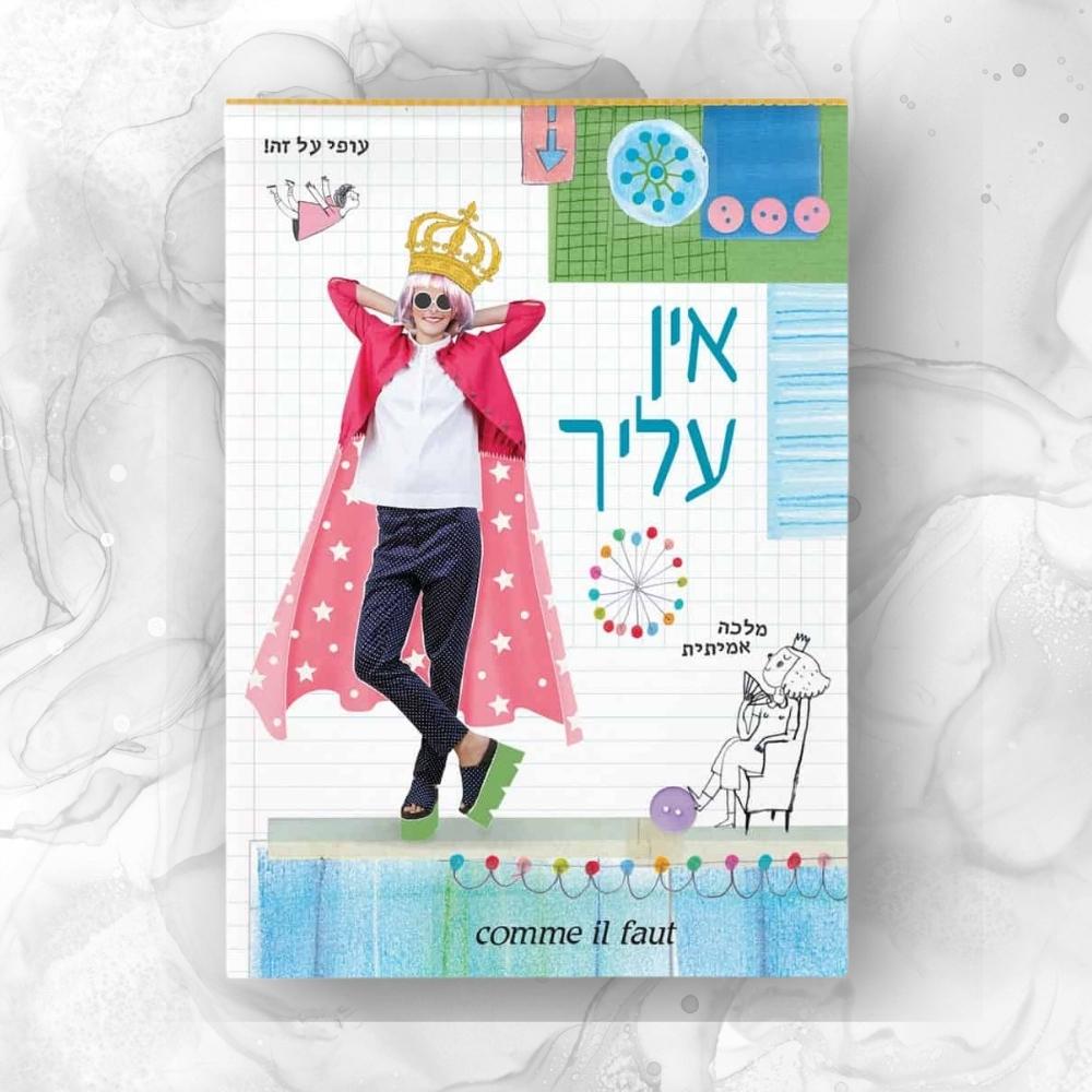 מארז קום איל פו comme il faut | הכל אפשרי – תמונה 8