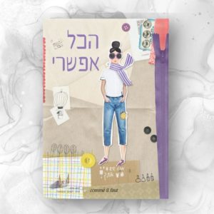 דורנת | מחברת A5 - קום איל פו comme il faut - הכל אפשרי