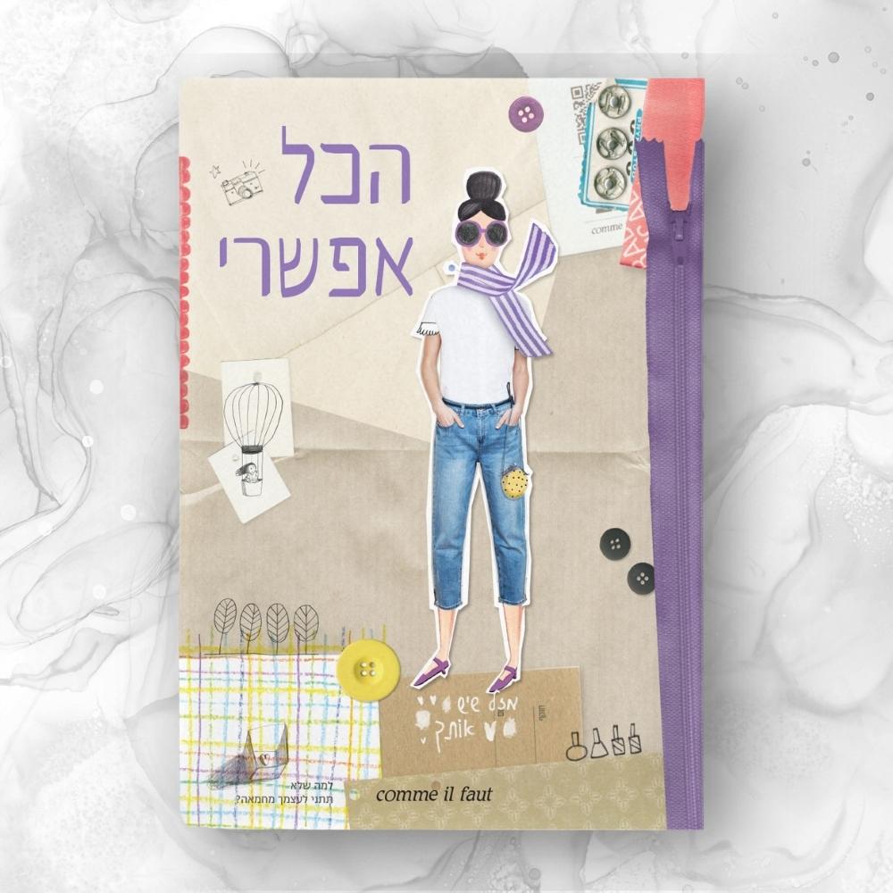 מארז קום איל פו comme il faut | הכל אפשרי – תמונה 6