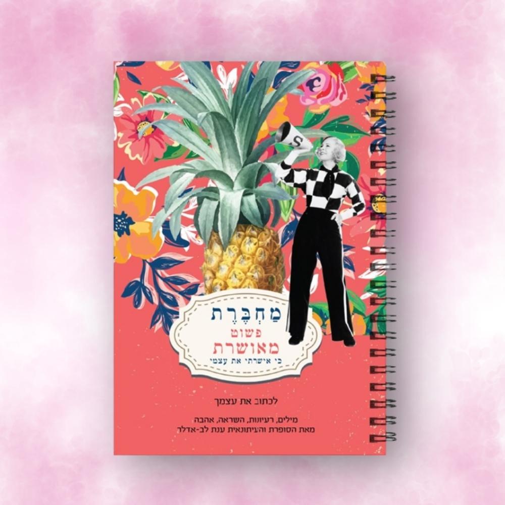 מארז ענת לב אדלר | פשוט מאושרת – תמונה 4