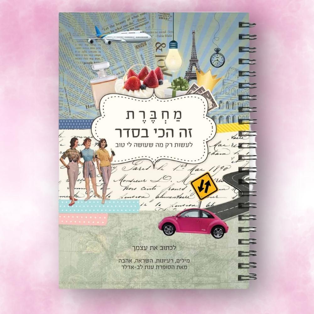 מארז ענת לב אדלר | זה הכי בסדר – תמונה 4